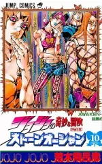 【中古】少年コミック ジョジョの奇妙な冒険第6部ストーンオーシャン(10)