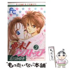 【中古】 亜未！ノンストップ ｎｏ．３/小学館/北川みゆき 中古】 亜未！ノンストップ 3 （フラワーコミックス） / 北川