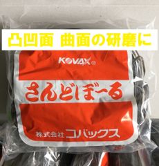 研磨材 曲面に「さんどぼーる（旧：カラーサンドボール 橙) 極細目 P600」