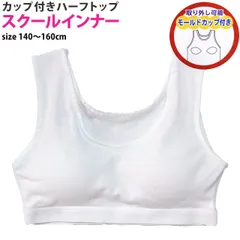 【新品】  肌着 ハーフトップ ジュニア 女の子 下着 綿100% 胸カップ付き ブラトップ インナー スクールインナー 子供 140cm 150cm 160cm  35-563