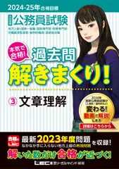 2024-2025年合格目標 公務員試験 本気で合格！過去問解きまくり！ 【3】文章理解(最新 ! 23年度問題収録)(教養試験対策)