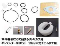 C50 リトルカブ用純正キャブレターオーバーホールセット　1999年モデルまで用