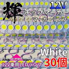 AmeCanJapan 30コマ 12V 軽トラック 軽トラ 増設ランプ LED マーカー タイヤ灯 作業灯 路肩灯 架装部品 チップマーカー ホワイト 輝