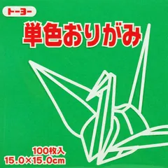 トーヨー 単色折紙１５．０－１６ みどり 064116のサムネイル