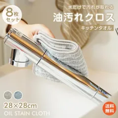 油汚れクロス キッチンタオル 8枚セット 油汚れ お掃除 台ふき 雑巾 水だけで油汚れが落ちる 吸水 ふきん 食器拭き in014