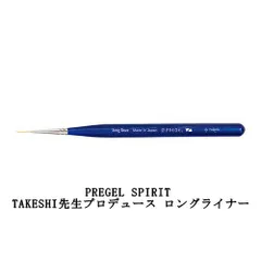 プリジェル PREGEL SPIRIT スピリッツ TAKESHI ロングライナー ネイルブラシ TAKESHI先生プロデュース ジェルネイル 筆 キャップ付 ネイリスト セルフネイル ネイルアートブラシ ネイルサロン ネイルグッズ サロンワーク ネイル用品のサムネイル