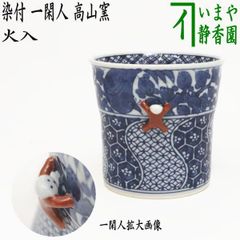〇【茶器/茶道具　煙草盆用道具（莨盆用道具）】　火入　染付　一閑人　高山窯（波佐見焼き）