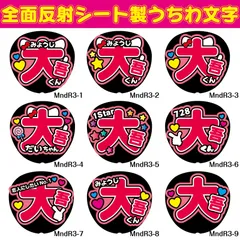 G反射うちわ文字【MndR3】F3Lファンサ文字　なにわ大吾反射名前文字西畑男子女子だいごオーダー文字連結文字ボードパネルスローガンハングルだいちゃん大ちゃんなにわ男子女子大悟