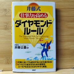 「井藤式」仕事力を高めるダイヤモンドルール 井藤 公量