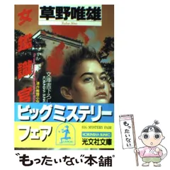 中古】 フルムーン殺人旅行 長編推理小説/光文社/草野唯雄
