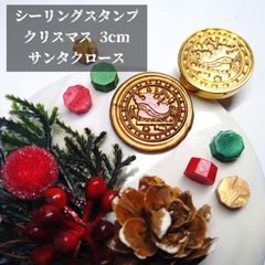 シーリングスタンプ★クリスマス★2.5cm★サンタクロース