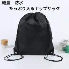 軽量 防水 ナップサック リュック ブラック 男女兼用 通学 通勤 スポーツ