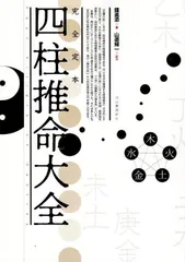 子平推命 基礎大全【美品】入手困難　四柱推命 2025年最新】子平推命の人気アイテム - メルカリ