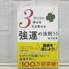 【美品】強運の法則 強運の法則 | 経営セミナー・本・講演音声・動画ダウンロード