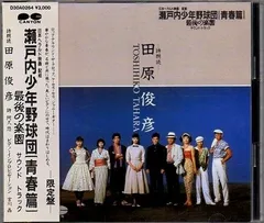 瀬戸内少年野球団 青春篇 最後の楽園 瀬戸内ムーンライトセレナーデ 夏目雅子 Amazon.co.jp: 瀬戸内少年野球団 青春篇 最後の楽園 瀬戸内