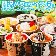 ギフト プレゼント アイス 【北海道 デコレーション アイスクリーム】 .6個セットスイーツ. 詰め合わせ プレゼント 贈り物 送料無料 お取り寄せスイーツ パフェ 誕生日 内祝い お中元【S01】【S】
