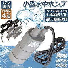 水中ポンプ12v 4個セット 海水 小型 水道水 地下水 排水ポンプ 循環ポンプ 汲み上げ 水ポンプ 給水ポンプ 家庭用 散水ポンプ ポンプ 流量 600L / H 水槽 アクアリウム バス 揚程5m ブラシレスウォーターポンプ ハイパワー 水槽 噴水 低騒音