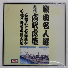 NHK 浪曲名人選 12枚セット NHK 浪曲名人選 12枚セット