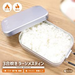 3合炊きラージメスティン