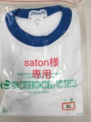 saton様専用