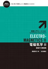 2025年最新】物理入門コース 電磁気学の人気アイテム - メルカリ