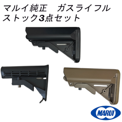 東京マルイ　純正パーツ　ガスライフル　ストック　セット