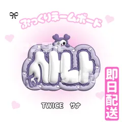 即日配送　ぷっくりネームボード🍭TWICE　サナ　湊崎紗夏　SANA