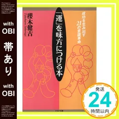 【帯あり】運を味方につける本: 成功を生み出す21の意識革命 (PHP文庫 サ 4-3) [Mar 01， 1992] 桜木 健古_07