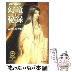 【中古】 幻竜秘録 ３/早川書房/ロバート・ジョーダン 幻竜秘録 3 (ハヤカワ文庫 FT シ 4-59 時の車輪シリーズ 第 10部