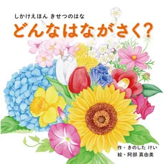 2024年最新】あさがお 絵本の人気アイテム - メルカリ