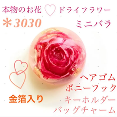本物のお花 ドライフラワー ミニバラ ヘアゴム ポニーフック チャーム レジン