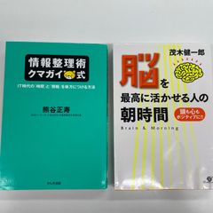 2冊セット　情報整理術クマガイ式　 IT時代の「時間」と「情報」を味方につける方法　/　脳を最高に活かせる人の朝時間