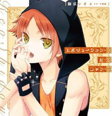 【中古】エボリューションだニャン (『I DOLL U』キャラクターソロソングシリーズ) / 獅堂レオ(CV.下野 紘) （帯無し）