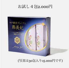 マナ酵素プレミアム燕美妃　お試し4包