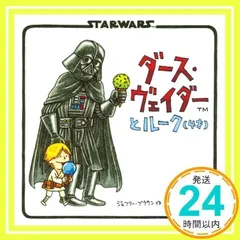 ダース・ヴェイダーとルーク(4才) [単行本] ジェフリー・ブラウン; 富永 晶子_02