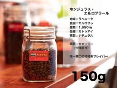 ホンジュラス ・ エルロブラール 150g コーヒー豆 量り売り マリンバコーヒー 自家焙煎 コーヒーギフト 100gから