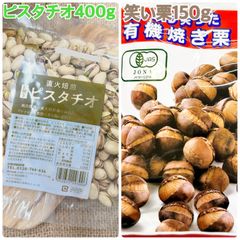素焼きピスタチオ400g&有機笑い栗150g【袋2重発送】