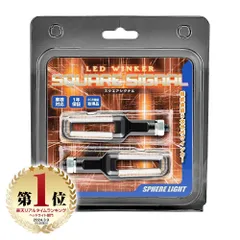 スフィアライト バイク用 LEDウインカー SQUARE SIGNAL スクエアシグナル Eマーク認証品 車検対応 2本入 1年保証 SPHERELIGHT SSQWK-01のサムネイル