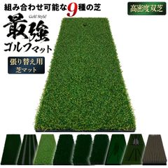 GolfStyle ゴルフマット 張り替え 芝のみ ゴルフ 練習 マット カスタマイズ 持ち運び ゴムマット 素振り 軌道確認 ドライバー アイアン スイング 練習用 17×45cm （単品/本格双芝）