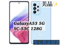 【美品】【一年保証】GalaxyA53 5G SC-53
