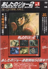 2025年最新】あしたのジョー2 complete dvd bookの人気アイテム