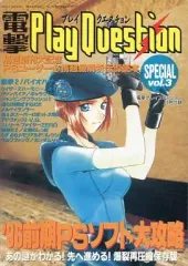 【中古】攻略本PS PS 電撃PlayQuestion(プレイクエスチョン) SPECIAL Vol.3