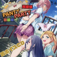 【中古】ゲームミュージックCD Panty Party 完全体 特装版同梱特典着ボイスCD