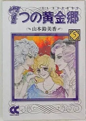 2025年最新】山本鈴美香 7つの黄金郷の人気アイテム - メルカリ