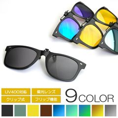 サングラス クリップ メンズ 偏光 ミラー レンズ レディース クリップオン ウェリントン