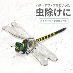 虫除け オニヤンマ 虫よけ 玄関 吊るす ストラップ 携帯 持ち運び アウトドア キャンプ 釣り 登山 アクセサリ