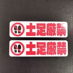 送料無料「土足厳禁　ステッカー」（約３０ｍｍ×約１１０ｍｍ） ※２枚セット販売