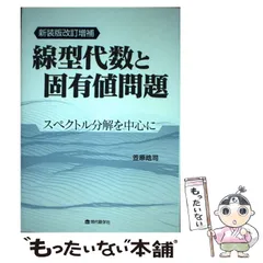 新装版改訂増補 線型代数と固有値問題 スペクトル分解を中心に／笠原晧司 新装版改訂増補 線型代数と固有値問題 スペクトル分解を中心に