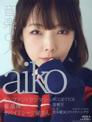 音楽と人 2023年 04 月号 【表紙:aiko】 [雑誌]