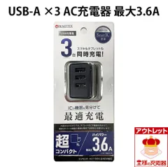 ハイパワーMAX3.6A USB-A 3台同時充電可能 AC充電器 超コンパクト ブラック  宅配便・レターパック アウトレット